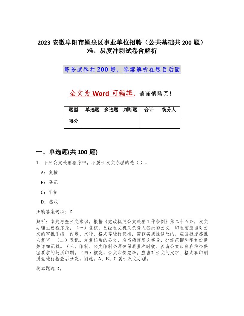 2023安徽阜阳市颍泉区事业单位招聘公共基础共200题难易度冲刺试卷含解析