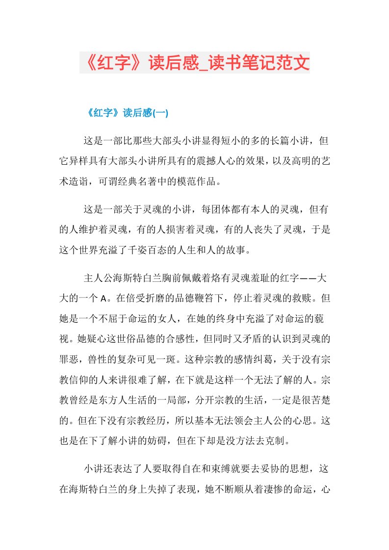 《红字》读后感读书笔记范文