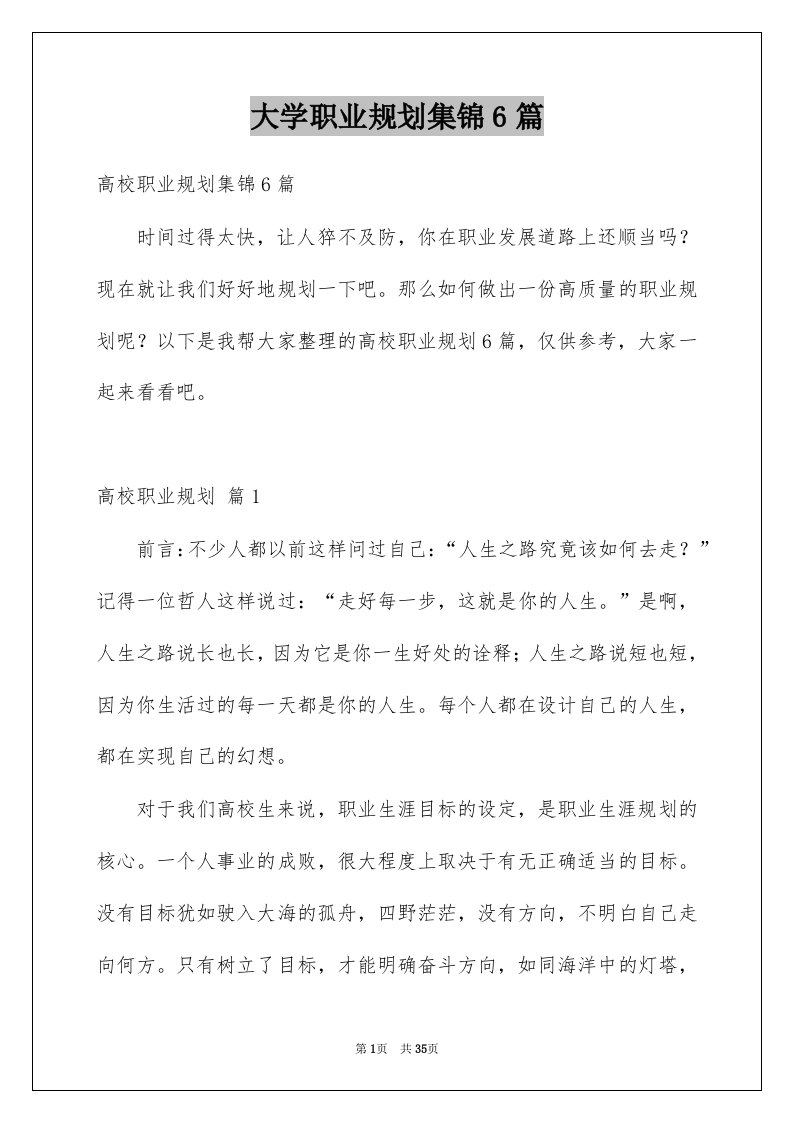 大学职业规划集锦6篇