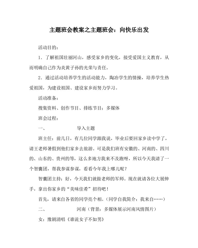 主题班会教案之主题班会向快乐出发WORD版