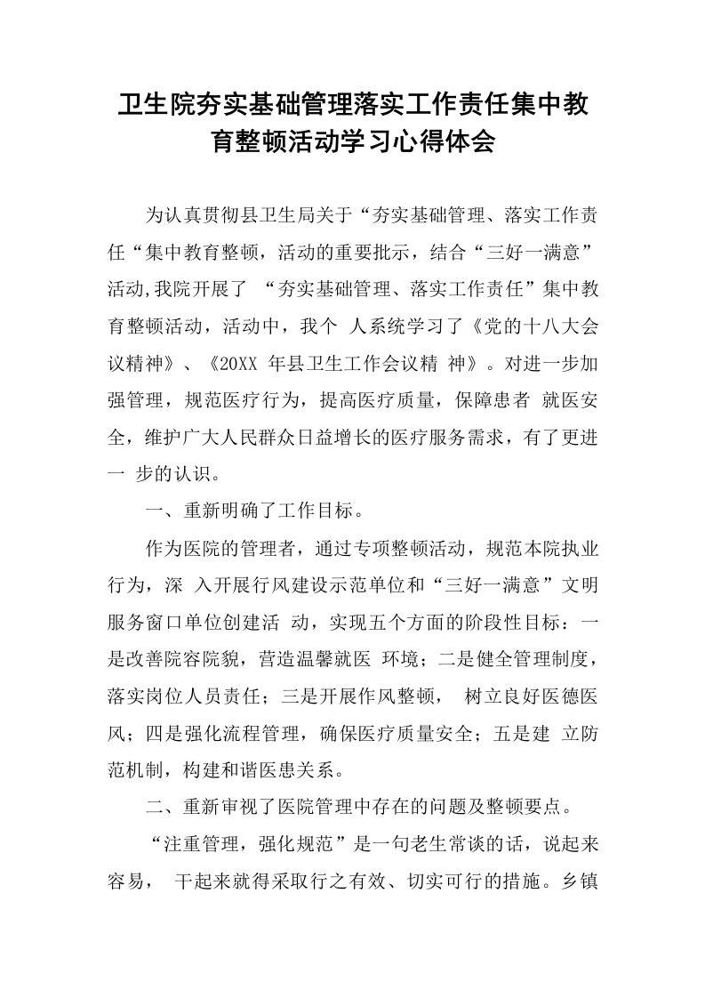 卫生院夯实基础管理落实工作责任集中教育整顿活动学习心得体会