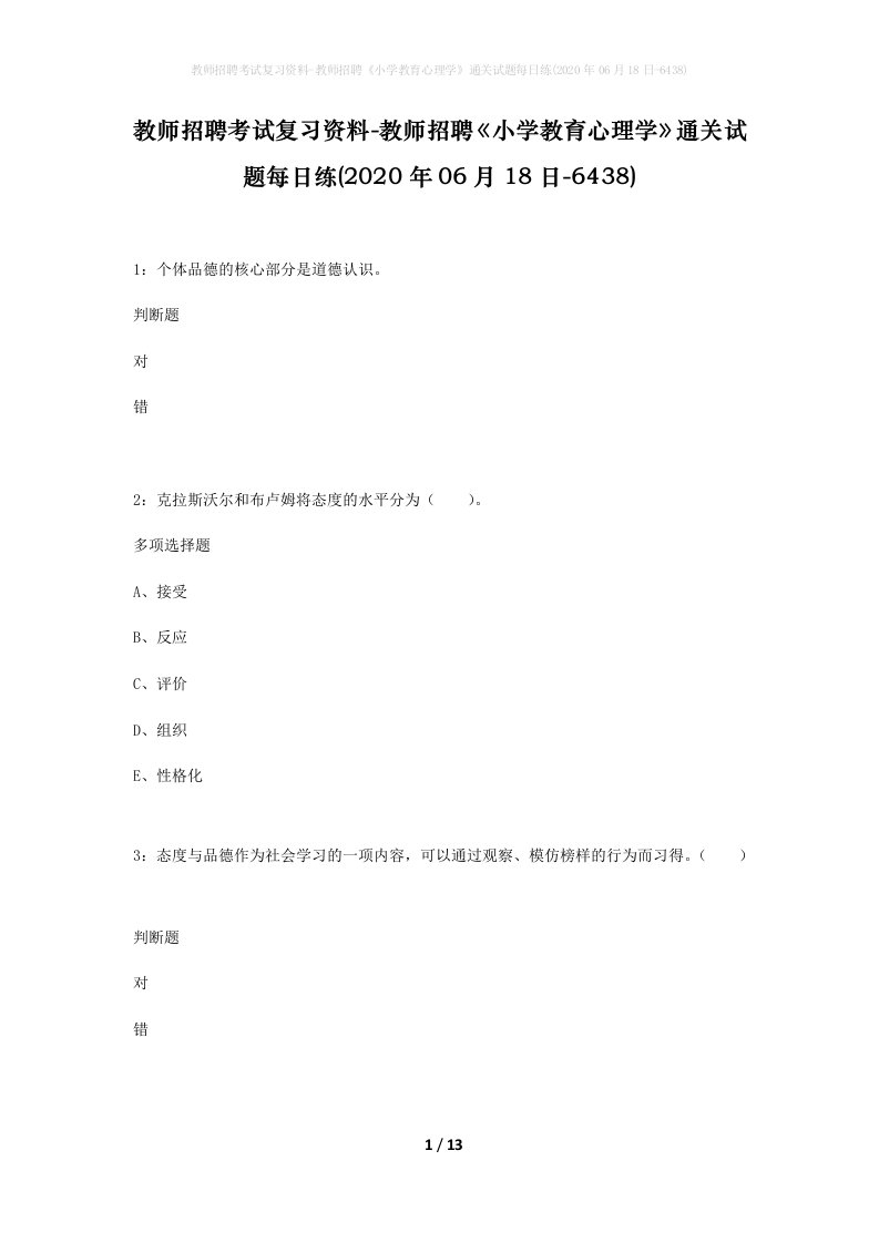 教师招聘考试复习资料-教师招聘小学教育心理学通关试题每日练2020年06月18日-6438