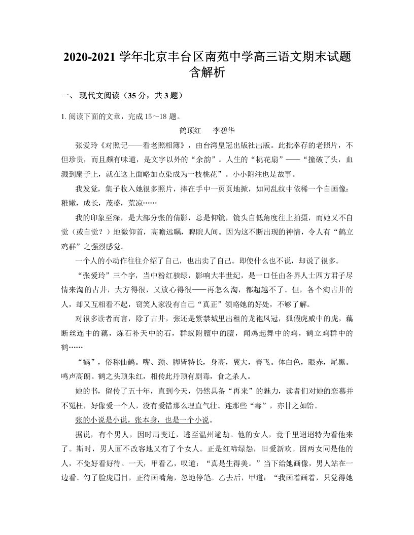 2020-2021学年北京丰台区南苑中学高三语文期末试题含解析