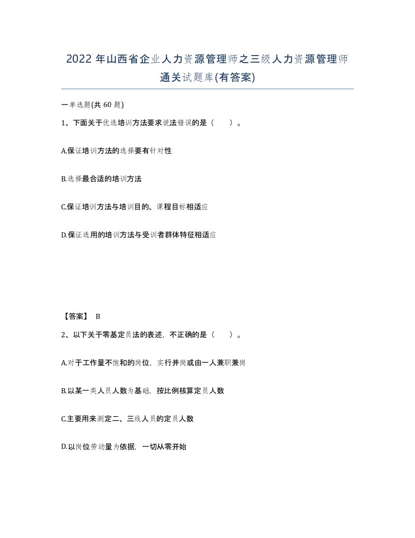 2022年山西省企业人力资源管理师之三级人力资源管理师通关试题库有答案