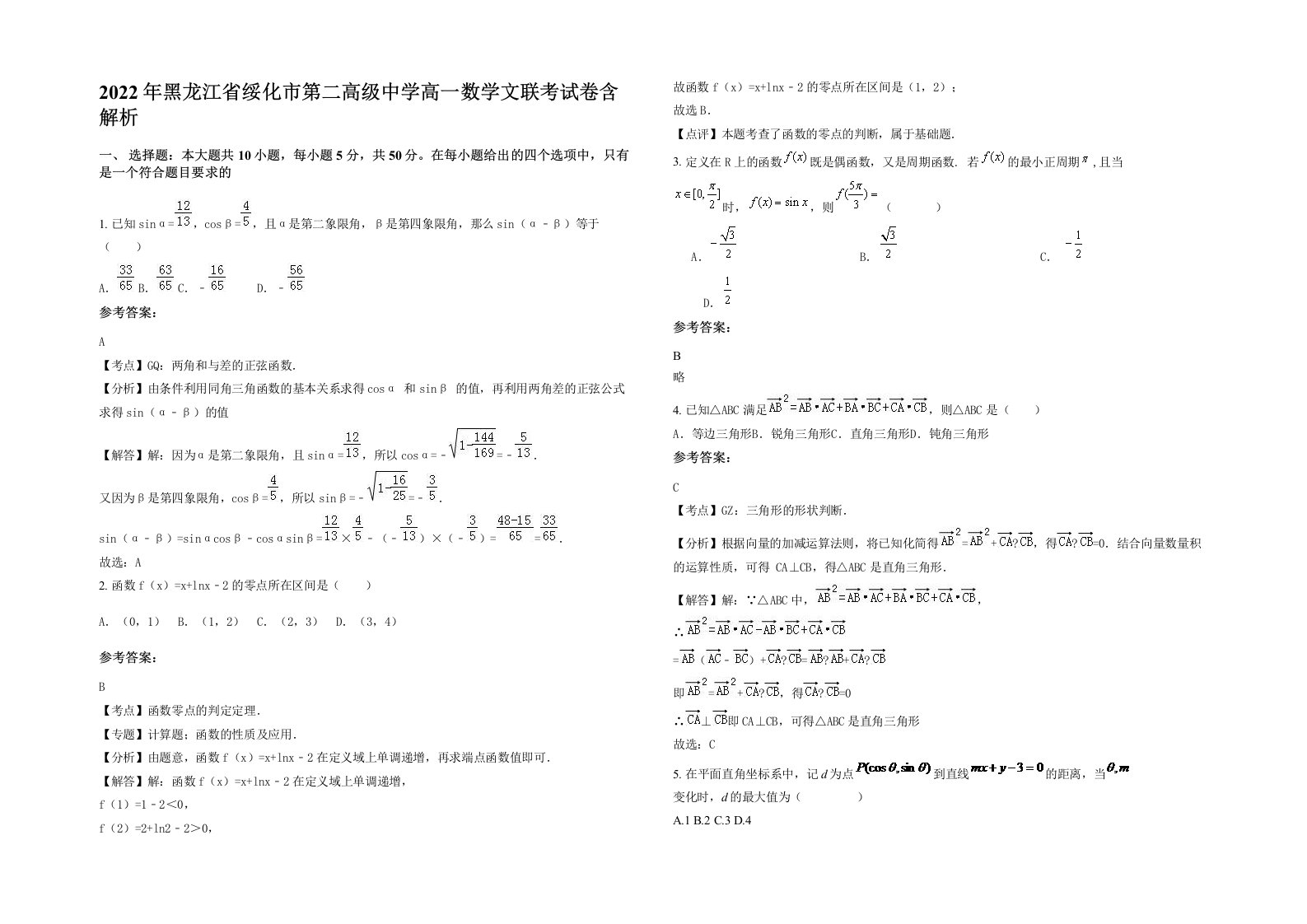 2022年黑龙江省绥化市第二高级中学高一数学文联考试卷含解析