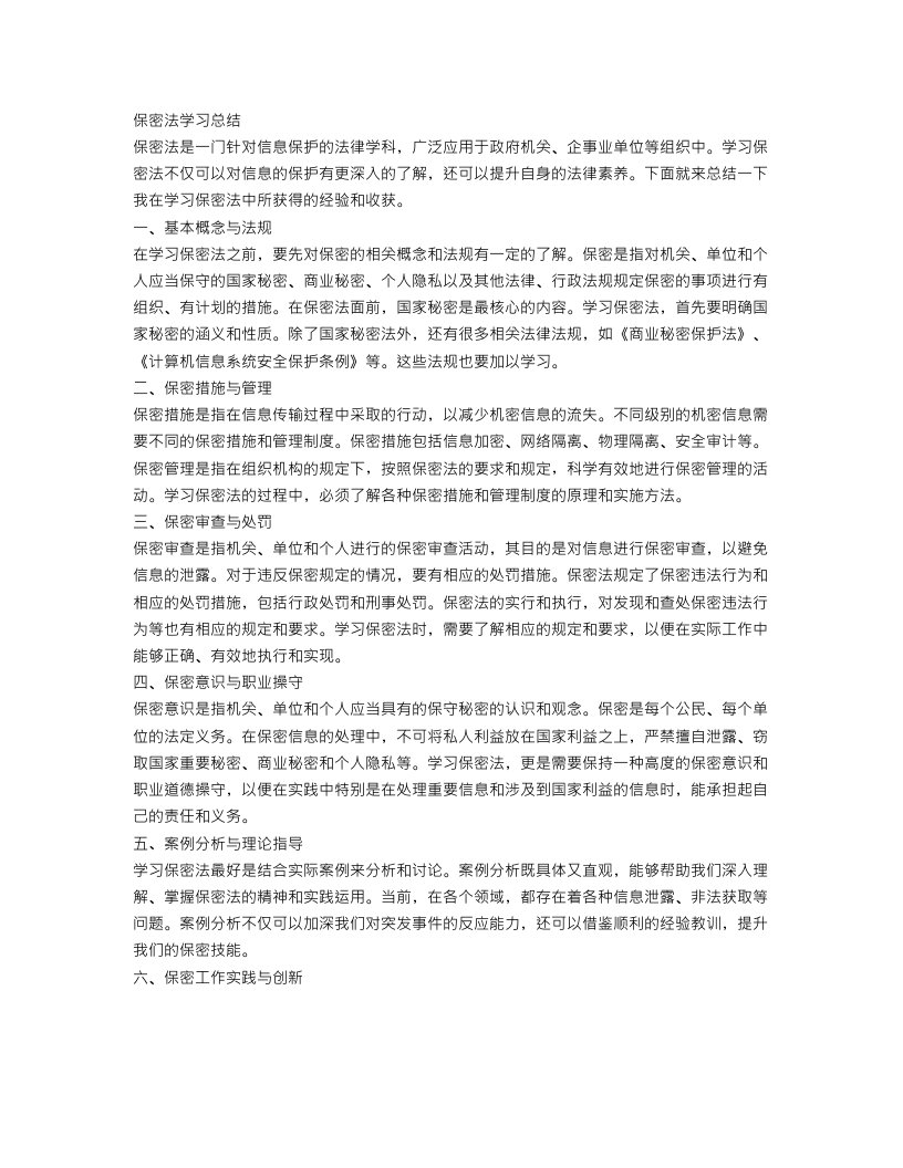 保密法学习总结精选范文