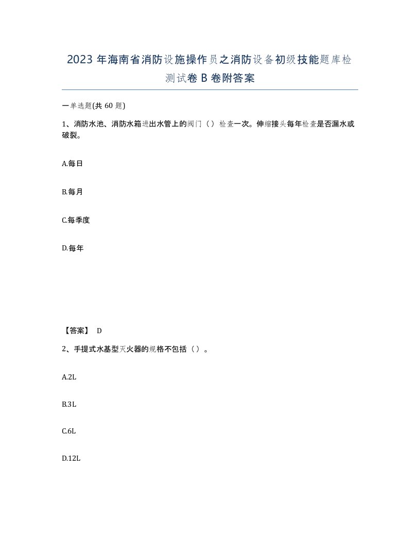 2023年海南省消防设施操作员之消防设备初级技能题库检测试卷B卷附答案