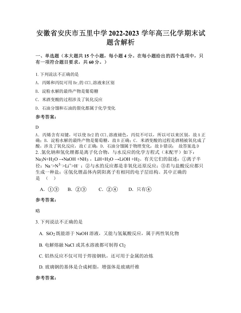 安徽省安庆市五里中学2022-2023学年高三化学期末试题含解析