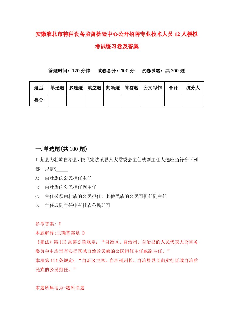 安徽淮北市特种设备监督检验中心公开招聘专业技术人员12人模拟考试练习卷及答案第1次