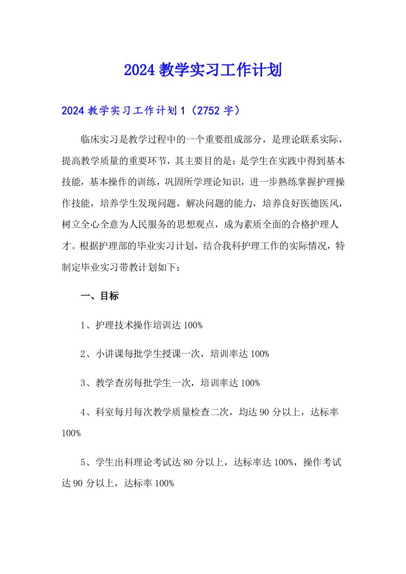 2024教学实习工作计划