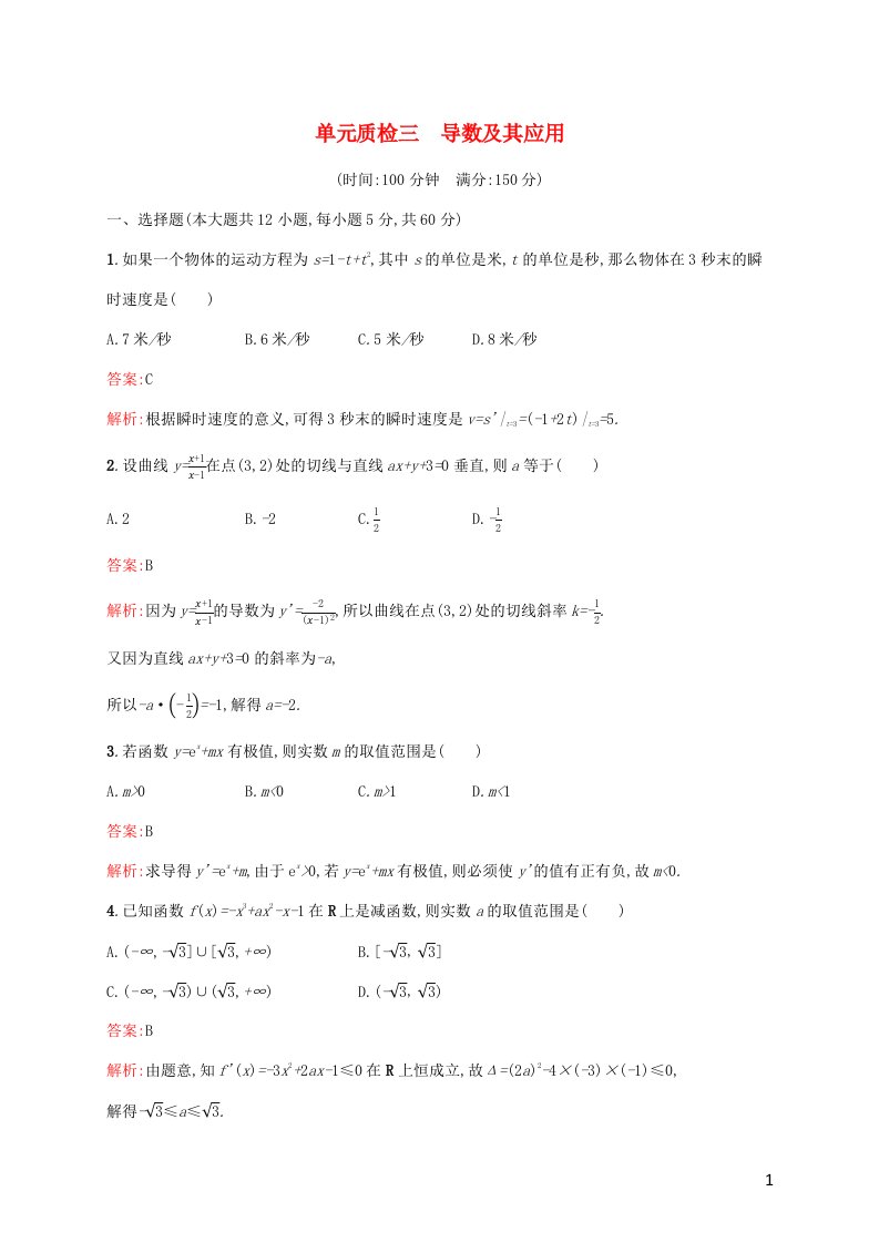 2022年高考数学一轮复习单元质检3导数及其应用含解析新人教A版1