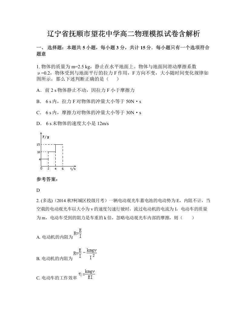 辽宁省抚顺市望花中学高二物理模拟试卷含解析