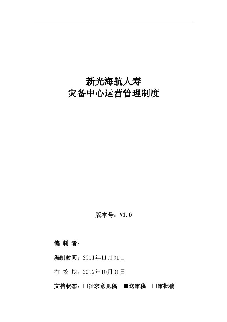 新光海航人寿灾备中心运营管理制度