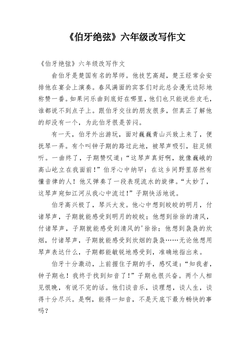 《伯牙绝弦》六年级改写作文