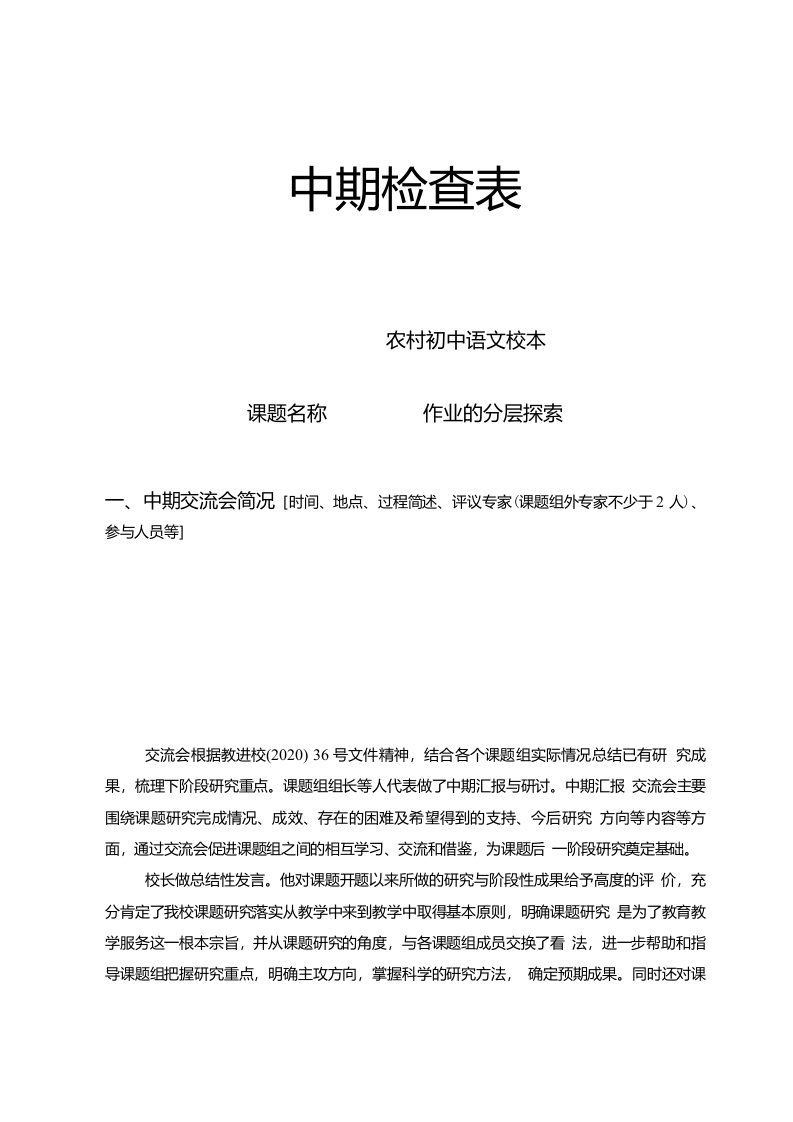 【课题中期报告】《农村初中语文校本作业的分层探索》中期检查表