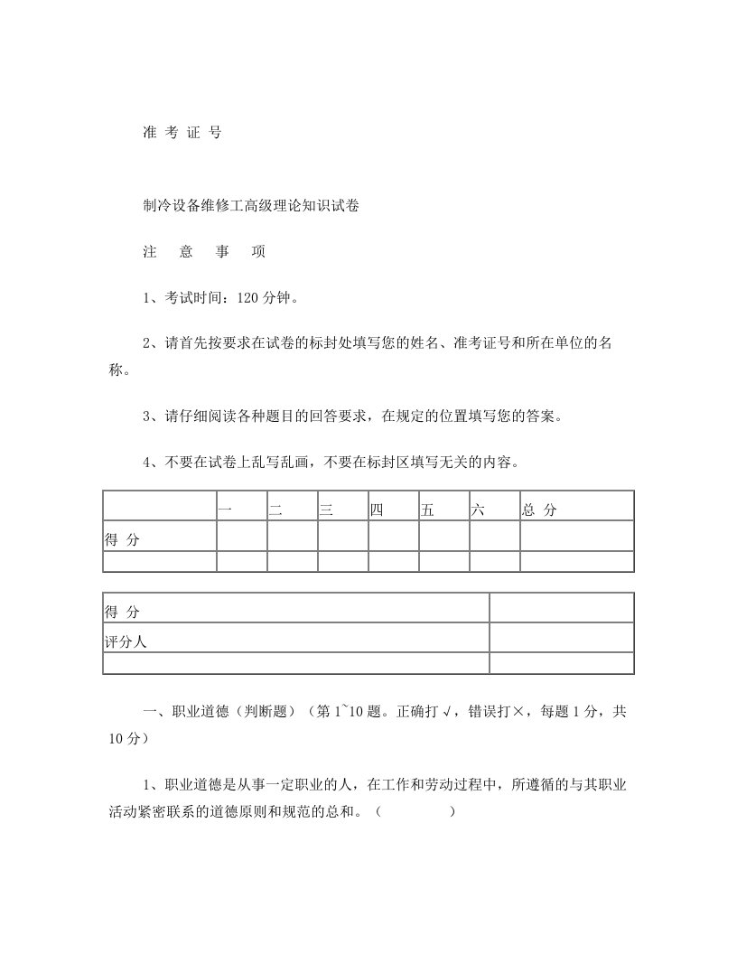 高级制冷设备维修工试卷