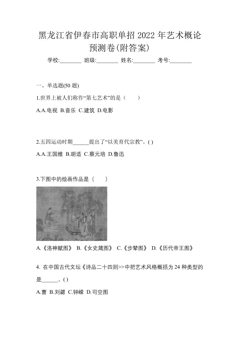 黑龙江省伊春市高职单招2022年艺术概论预测卷附答案