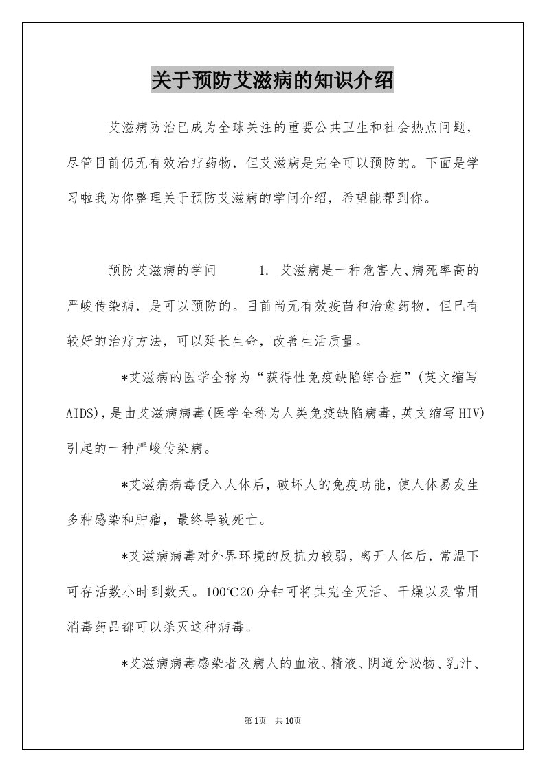 关于预防艾滋病的知识介绍