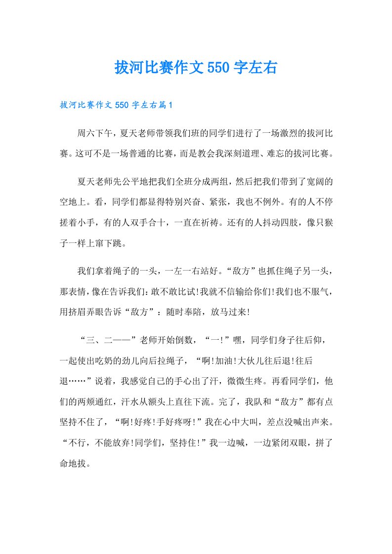 拔河比赛作文550字左右