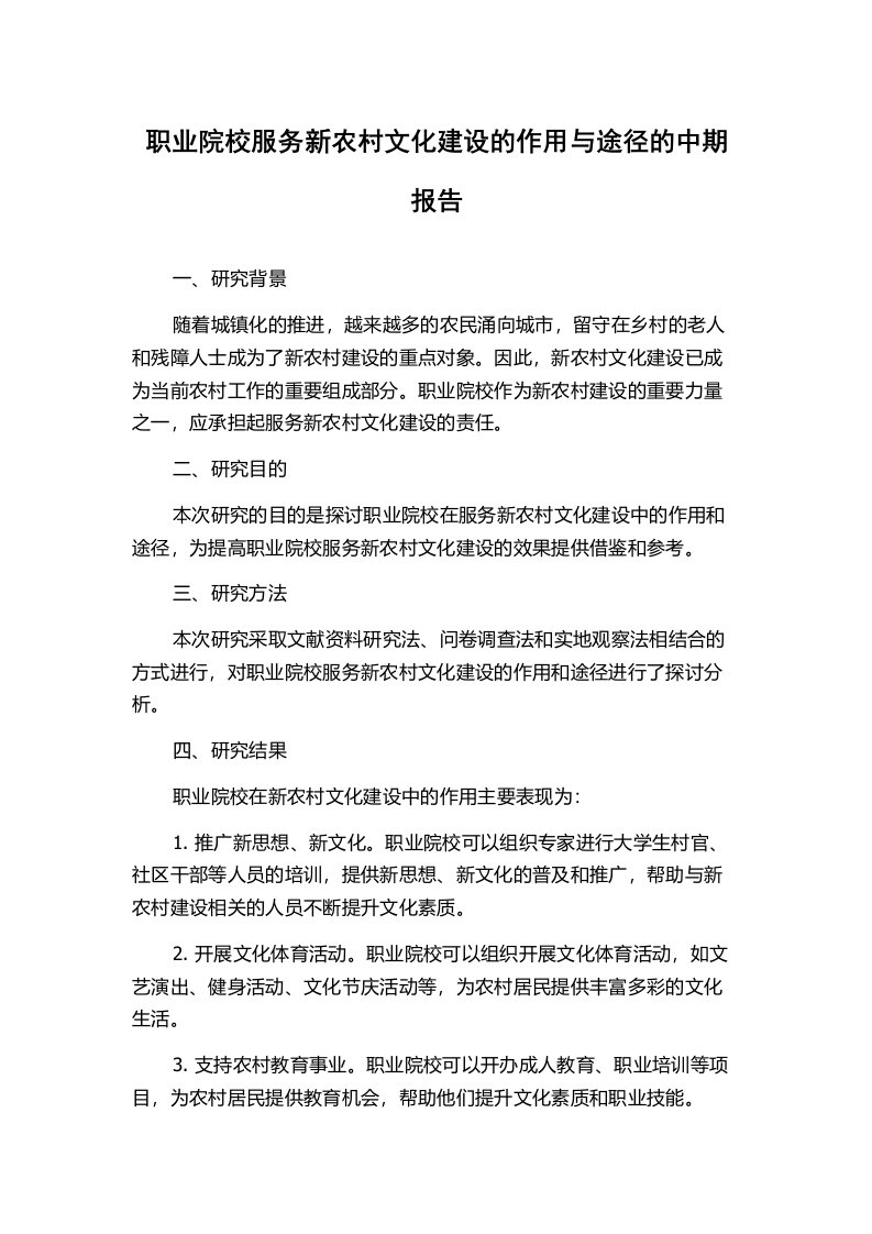 职业院校服务新农村文化建设的作用与途径的中期报告