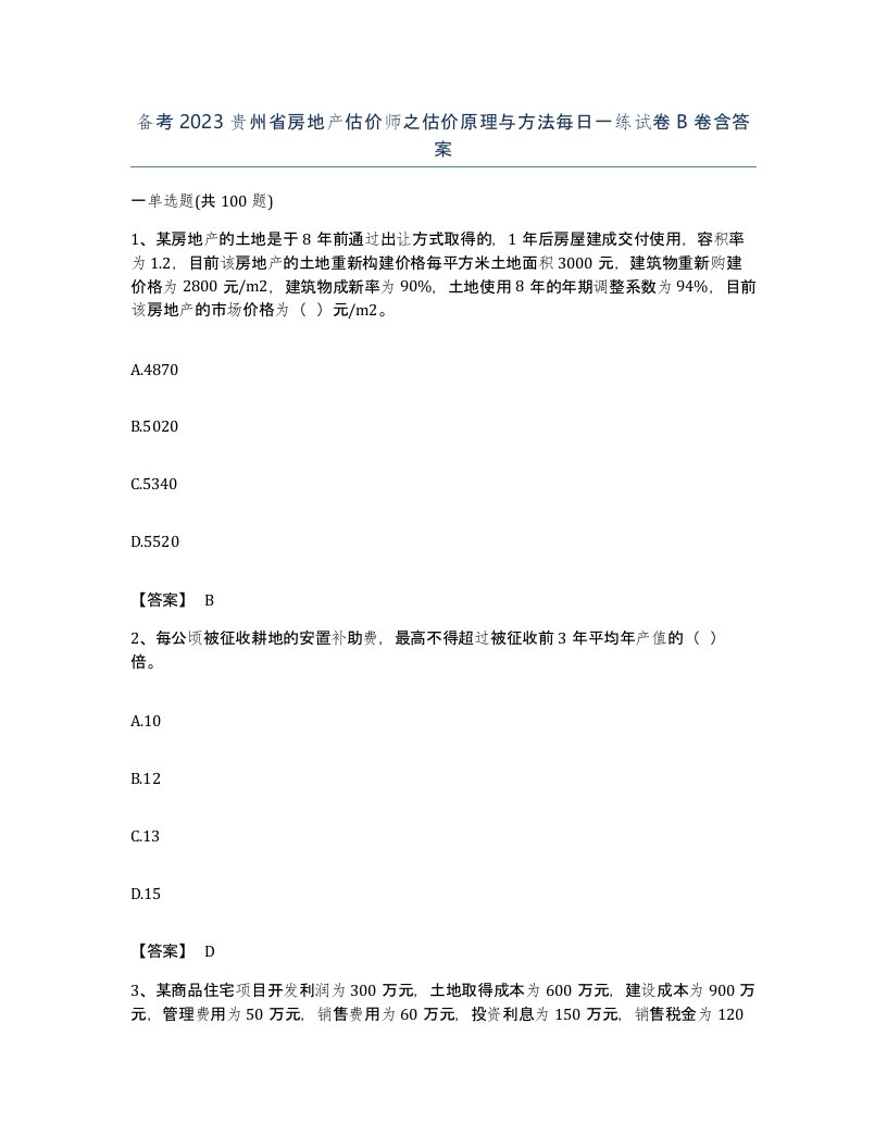 备考2023贵州省房地产估价师之估价原理与方法每日一练试卷B卷含答案