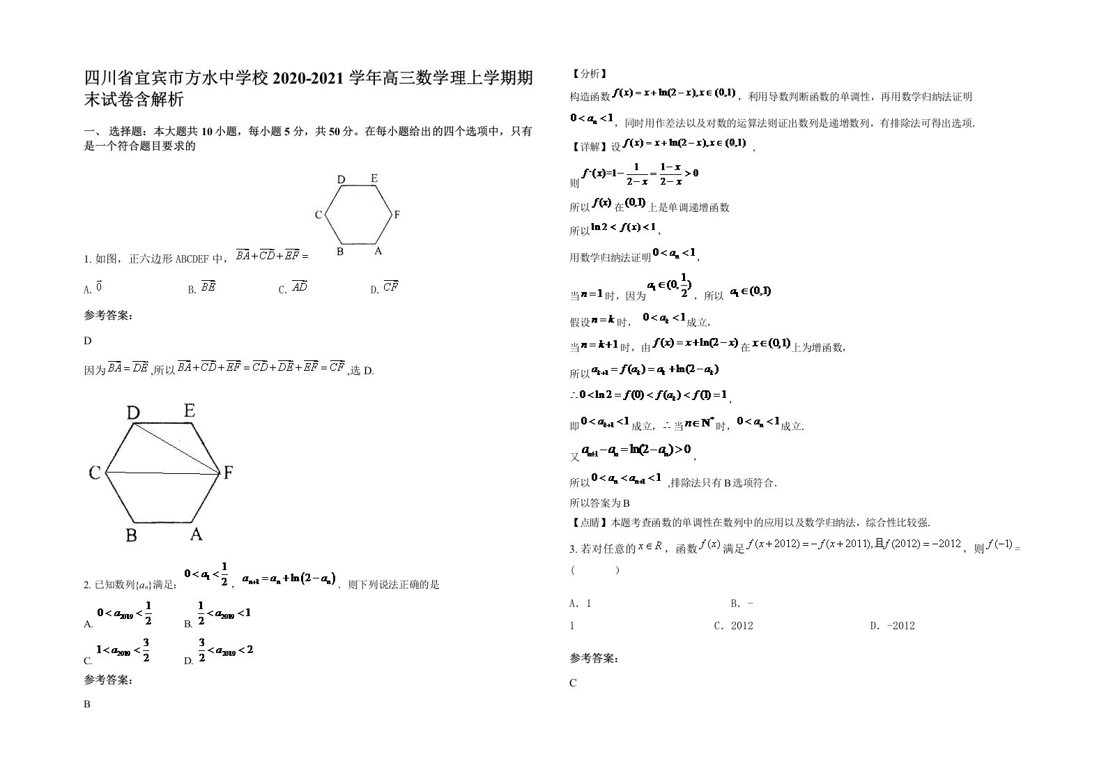 四川省宜宾市方水中学校2020-2021学年高三数学理上学期期末试卷含解析