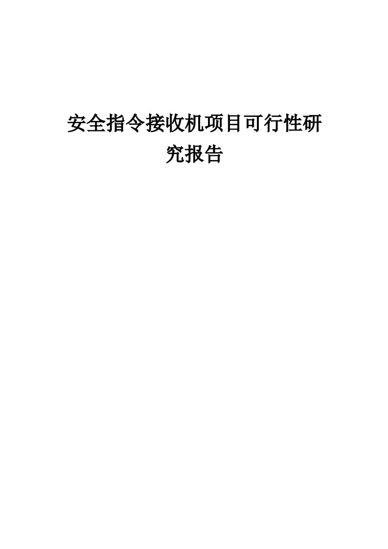 2024年安全指令接收机项目可行性研究报告