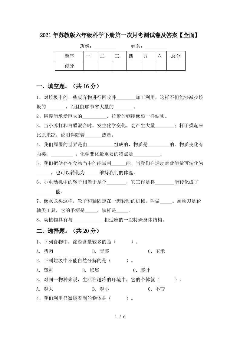 2021年苏教版六年级科学下册第一次月考测试卷及答案全面