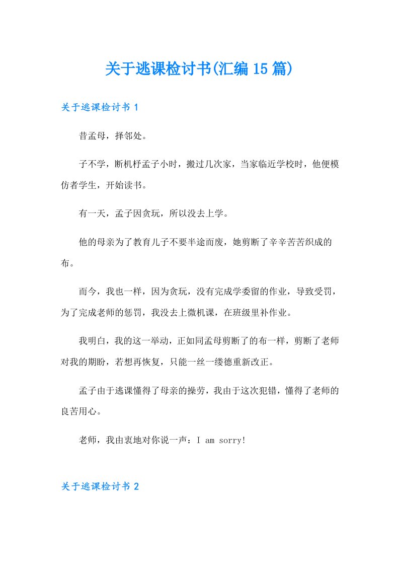 关于逃课检讨书(汇编15篇)