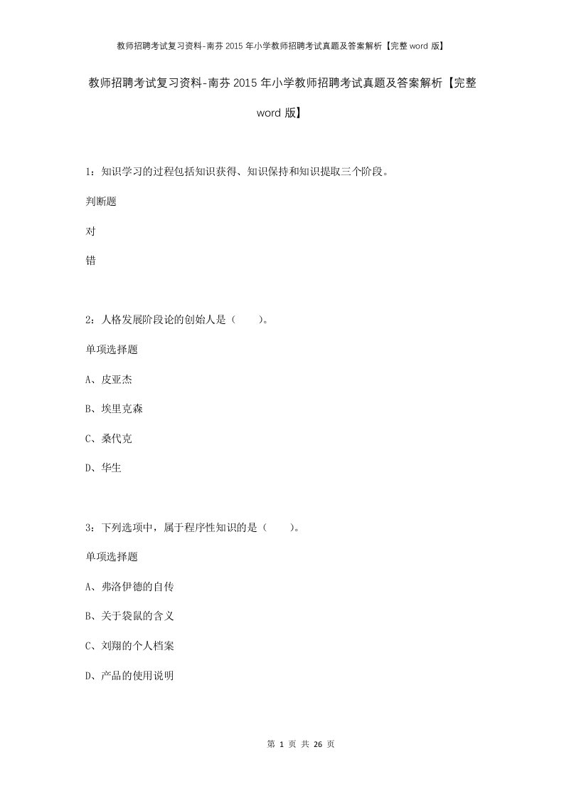 教师招聘考试复习资料-南芬2015年小学教师招聘考试真题及答案解析完整word版