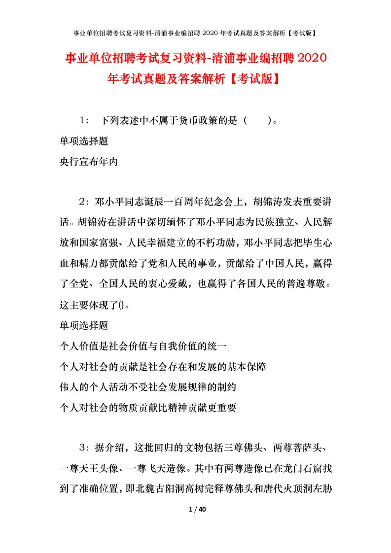 事业单位招聘考试复习资料-清浦事业编招聘2020年考试真题及答案解析考试版