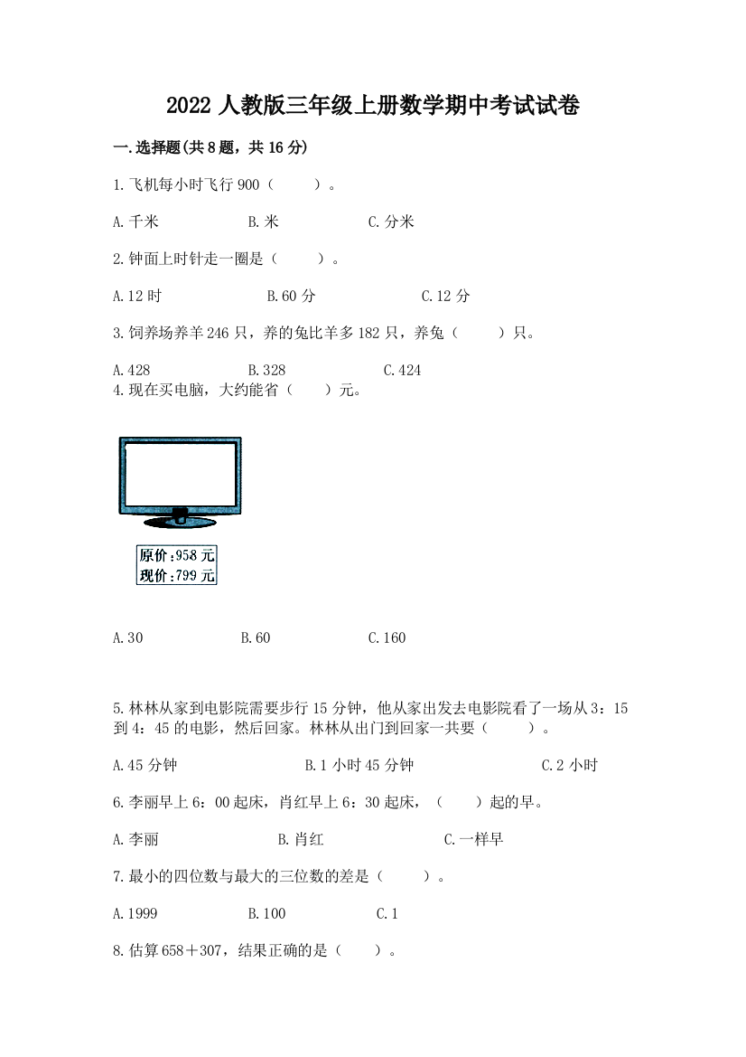 2022人教版三年级上册数学期中考试试卷含答案(突破训练)