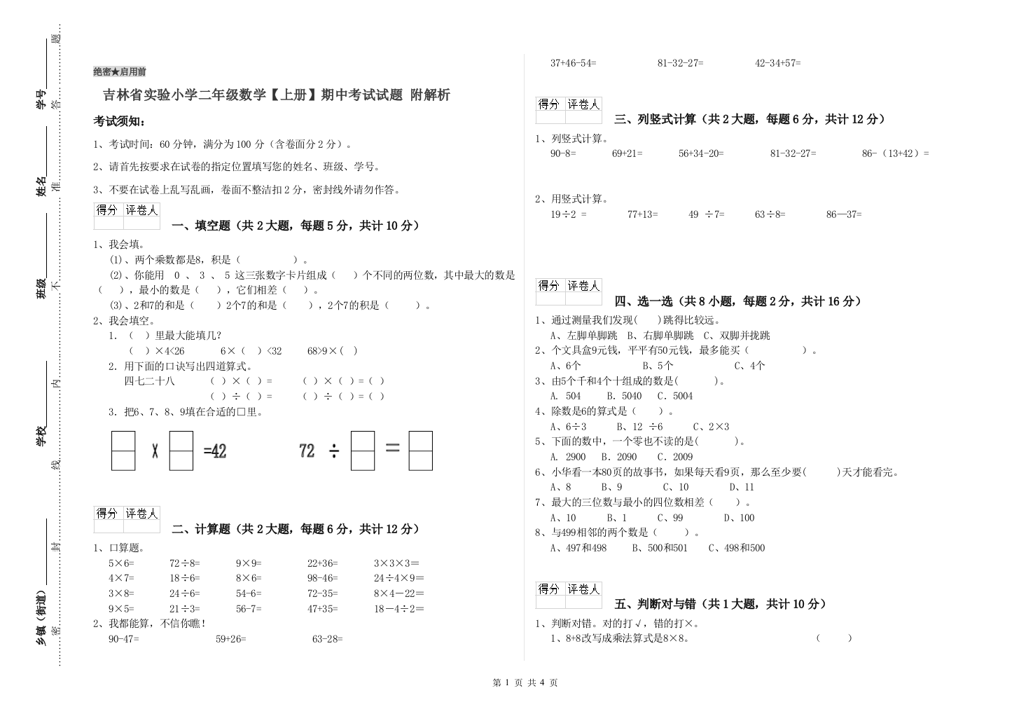 吉林省实验小学二年级数学【上册】期中考试试题-附解析