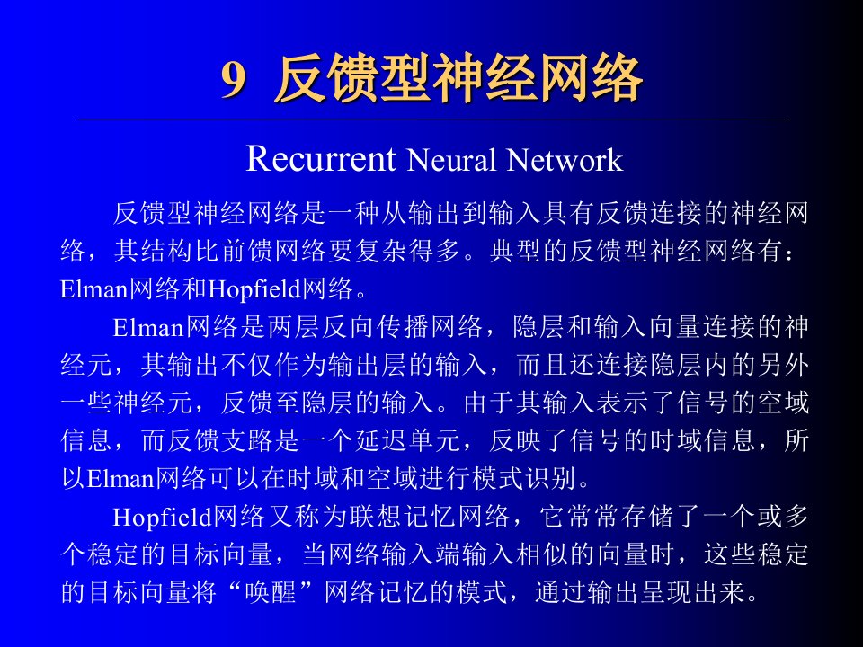 反馈型神经网络ppt课件