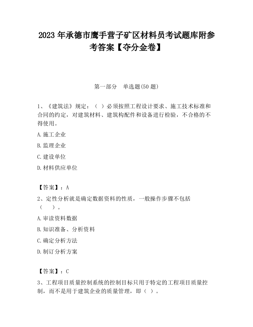 2023年承德市鹰手营子矿区材料员考试题库附参考答案【夺分金卷】