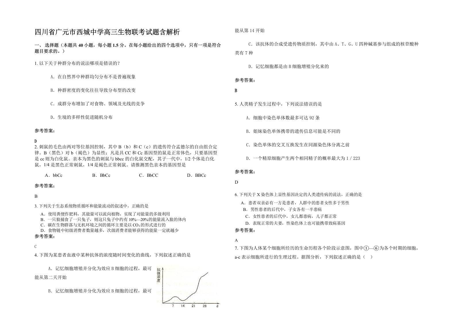 四川省广元市西城中学高三生物联考试题含解析