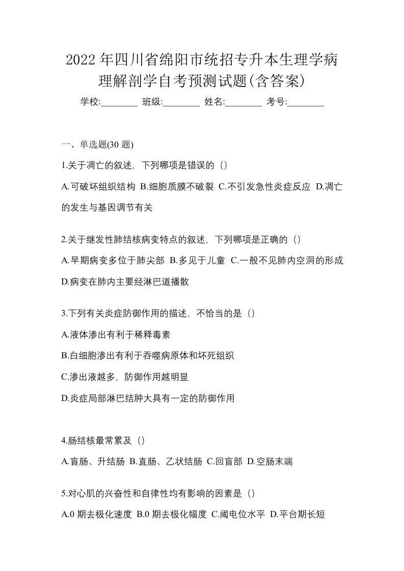 2022年四川省绵阳市统招专升本生理学病理解剖学自考预测试题含答案