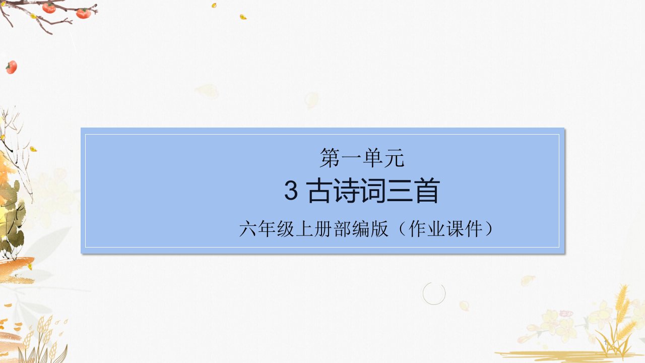 部编版语文小学六年级上册3古诗词三首(课后作业练习)课件