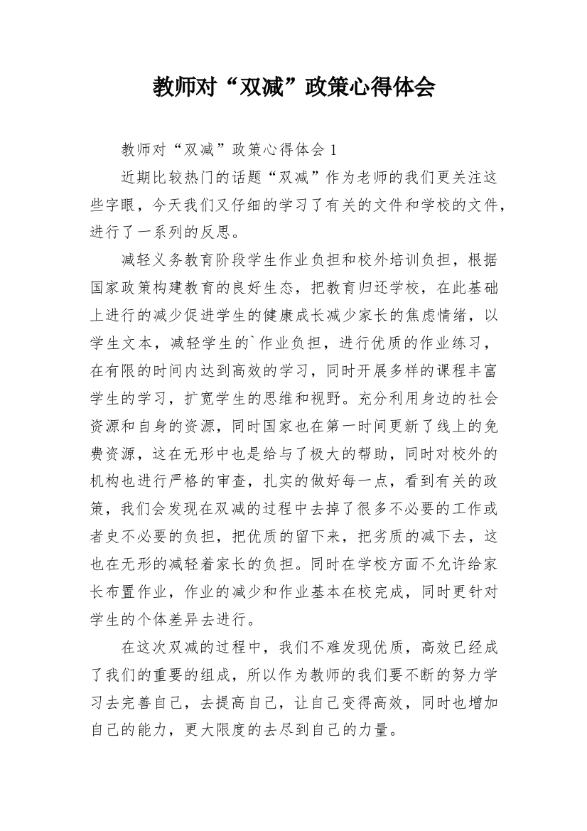 教师对“双减”政策心得体会