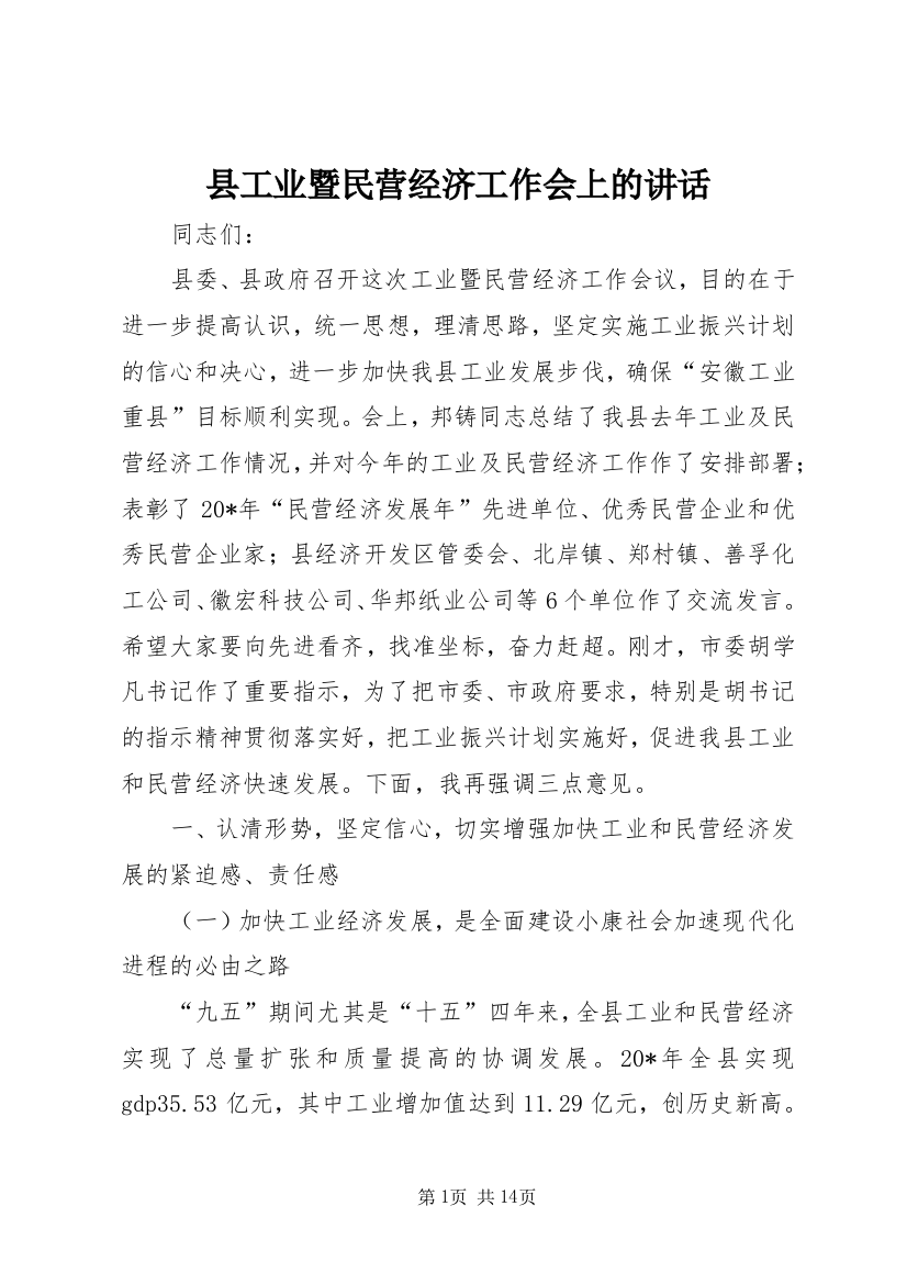 县工业暨民营经济工作会上的讲话