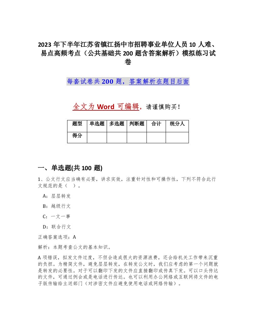 2023年下半年江苏省镇江扬中市招聘事业单位人员10人难易点高频考点公共基础共200题含答案解析模拟练习试卷