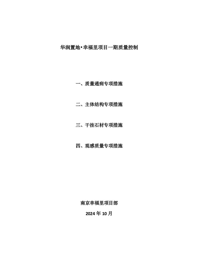 华润置地幸福里项目一期质量控制