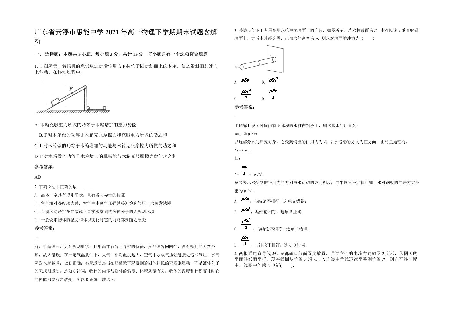 广东省云浮市惠能中学2021年高三物理下学期期末试题含解析