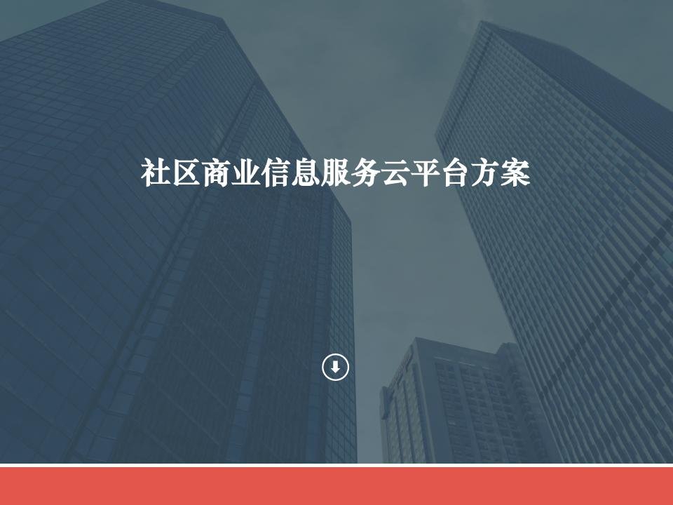 智慧社区