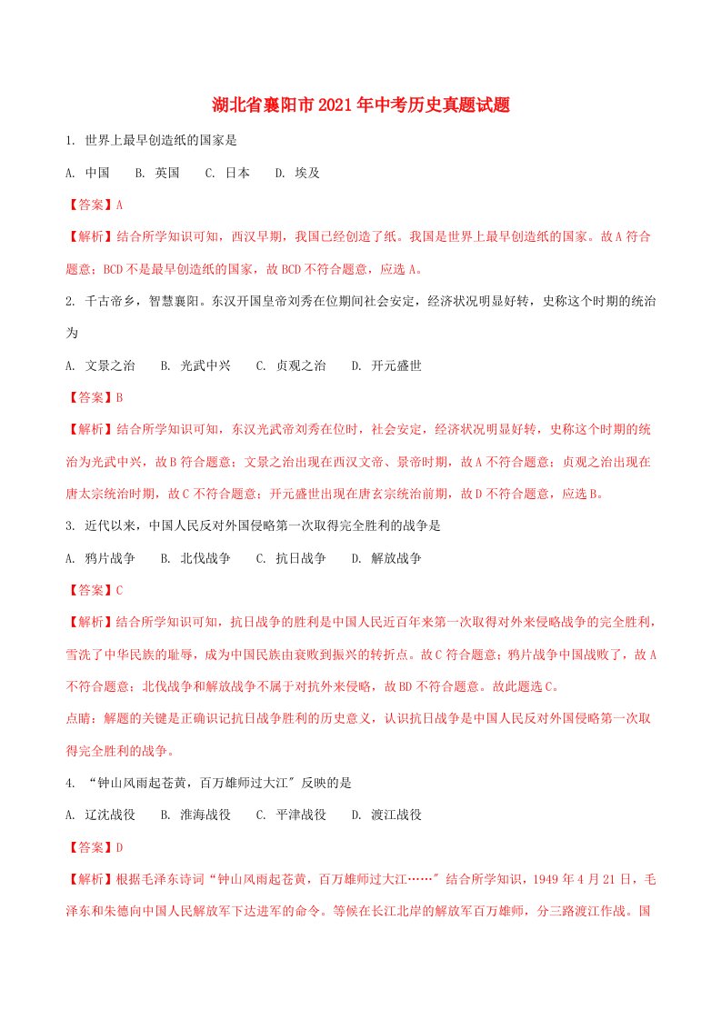 湖北省襄阳市202X年中考历史真题试题(含解析)