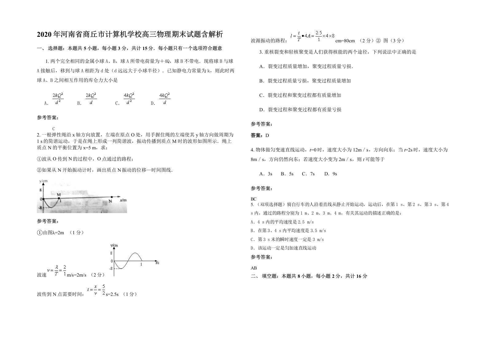 2020年河南省商丘市计算机学校高三物理期末试题含解析