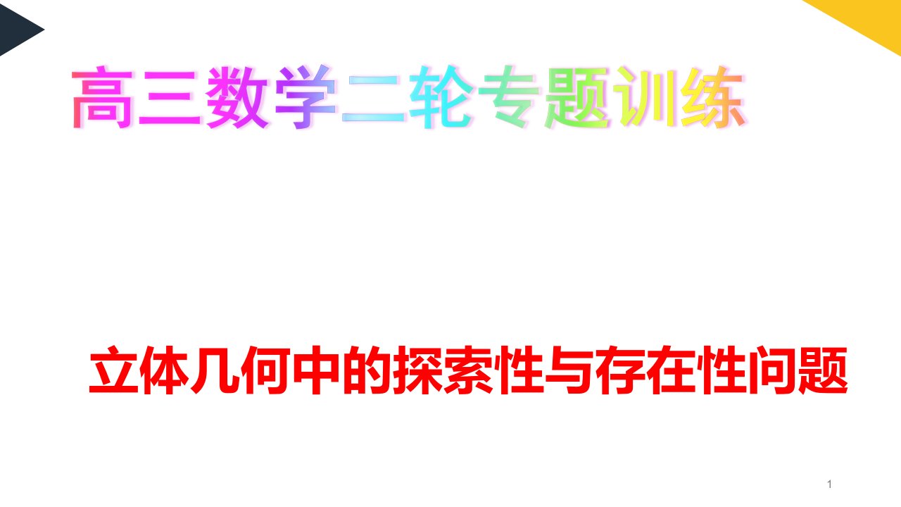 高三数学二轮复习专题训练：立体几何中的探索性与存在性问题课件