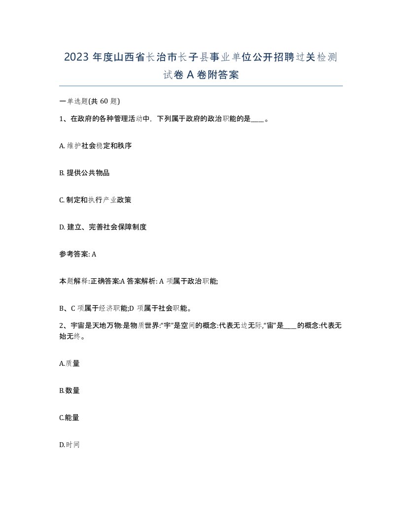 2023年度山西省长治市长子县事业单位公开招聘过关检测试卷A卷附答案