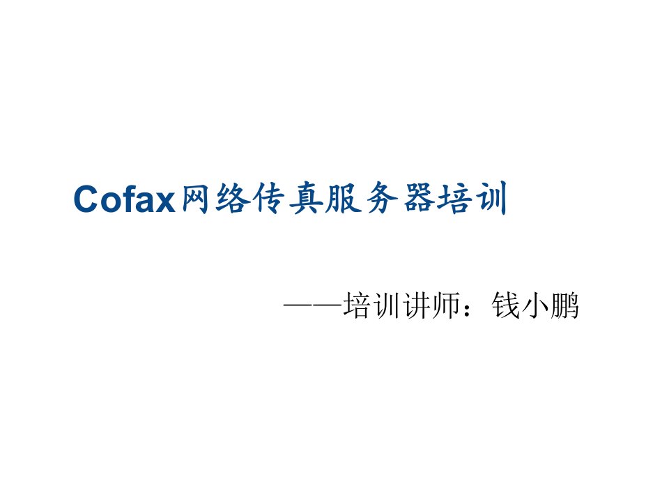 推荐-Cofax网络传真服务器培训