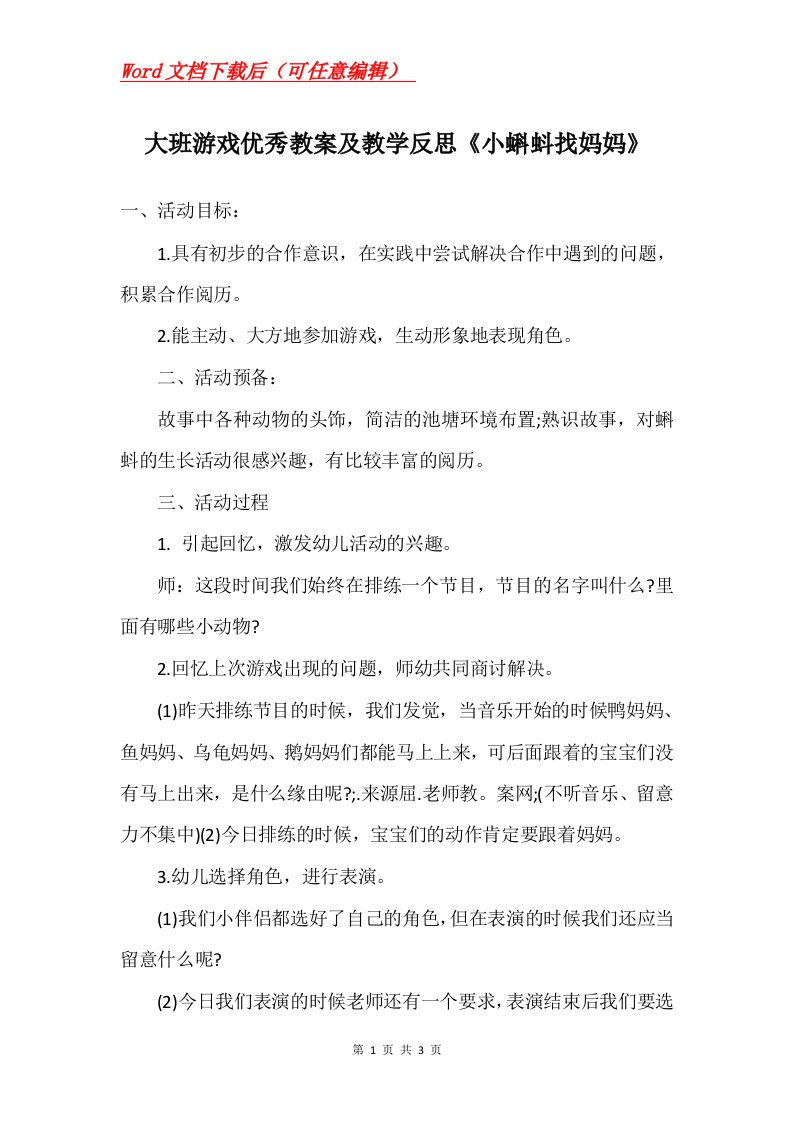 大班游戏优秀教案及教学反思小蝌蚪找妈妈